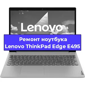 Ремонт ноутбуков Lenovo ThinkPad Edge E495 в Перми
